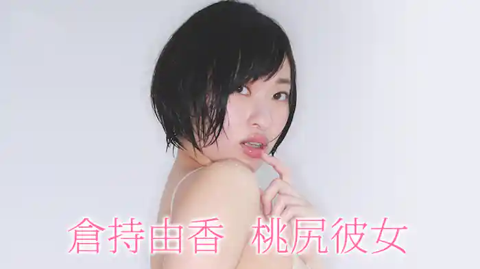 倉持由香『桃尻彼女』