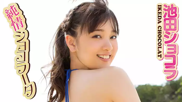 池田ショコラ『純情ショコラータ』