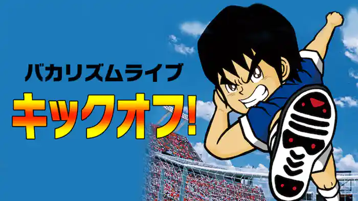 バカリズムライブ「キックオフ！」