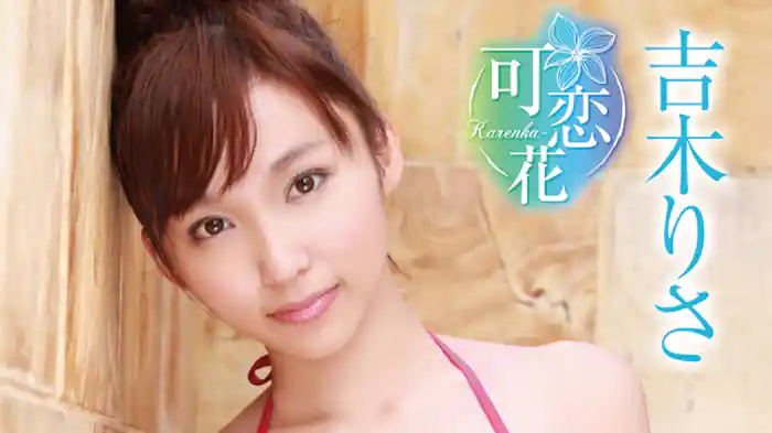 吉木りさ『可恋花 Karenka 』