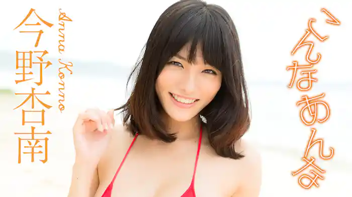 今野杏南『こんなあんな』