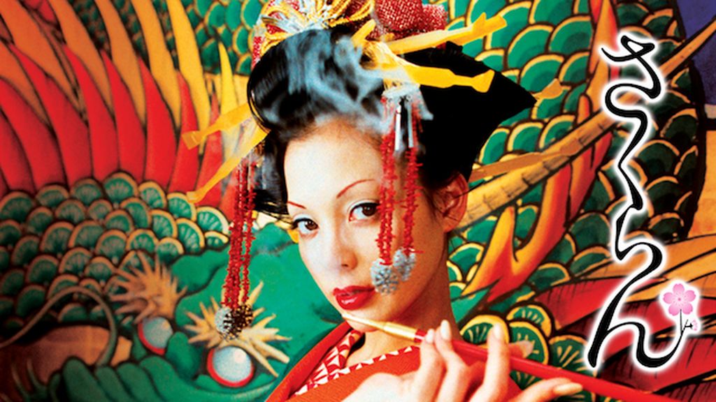 未使用品 さくらん 蜷川実花 土屋アンナ 椎名桔平 DVD 安野