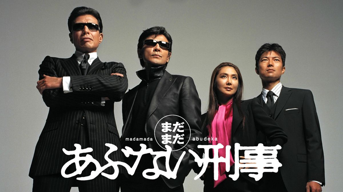 Amazon.co.jp: またまたあぶない刑事 [DVD] : 舘ひろし, 柴田