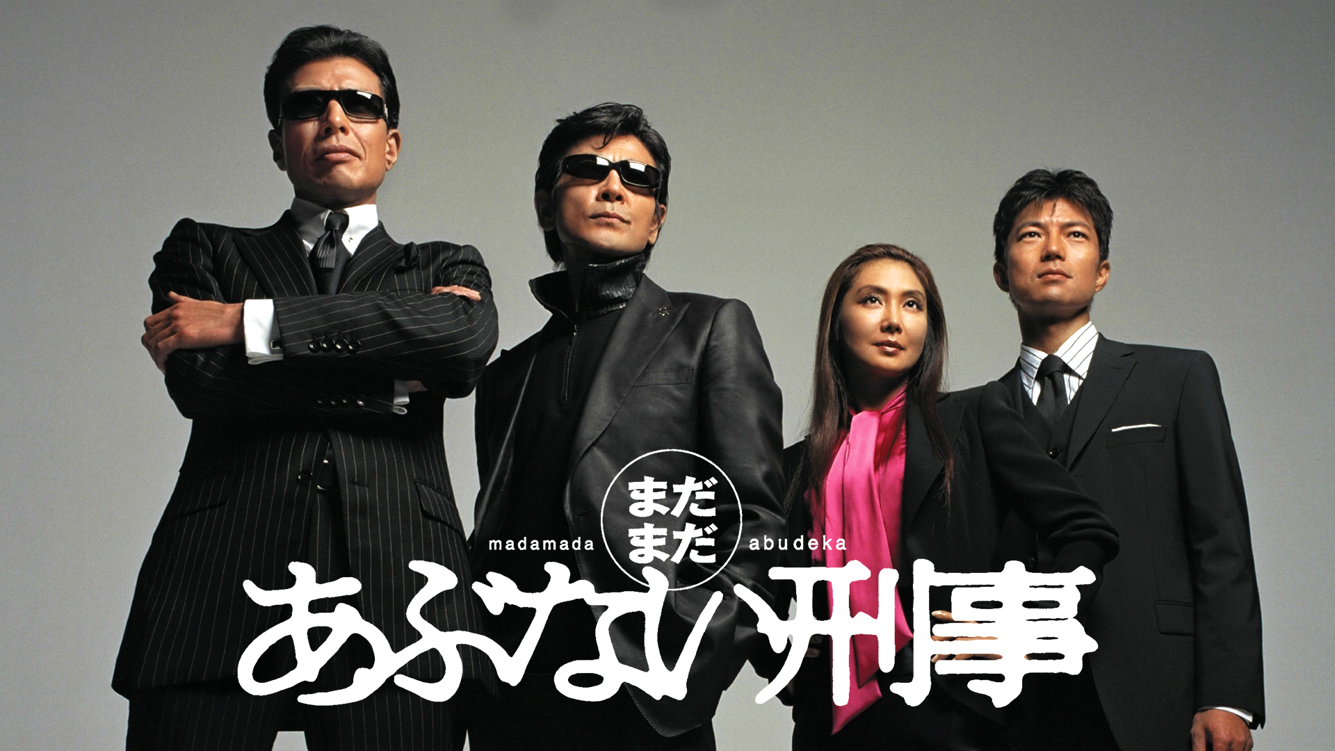 まだまだあぶない刑事（2005） - サムネイル