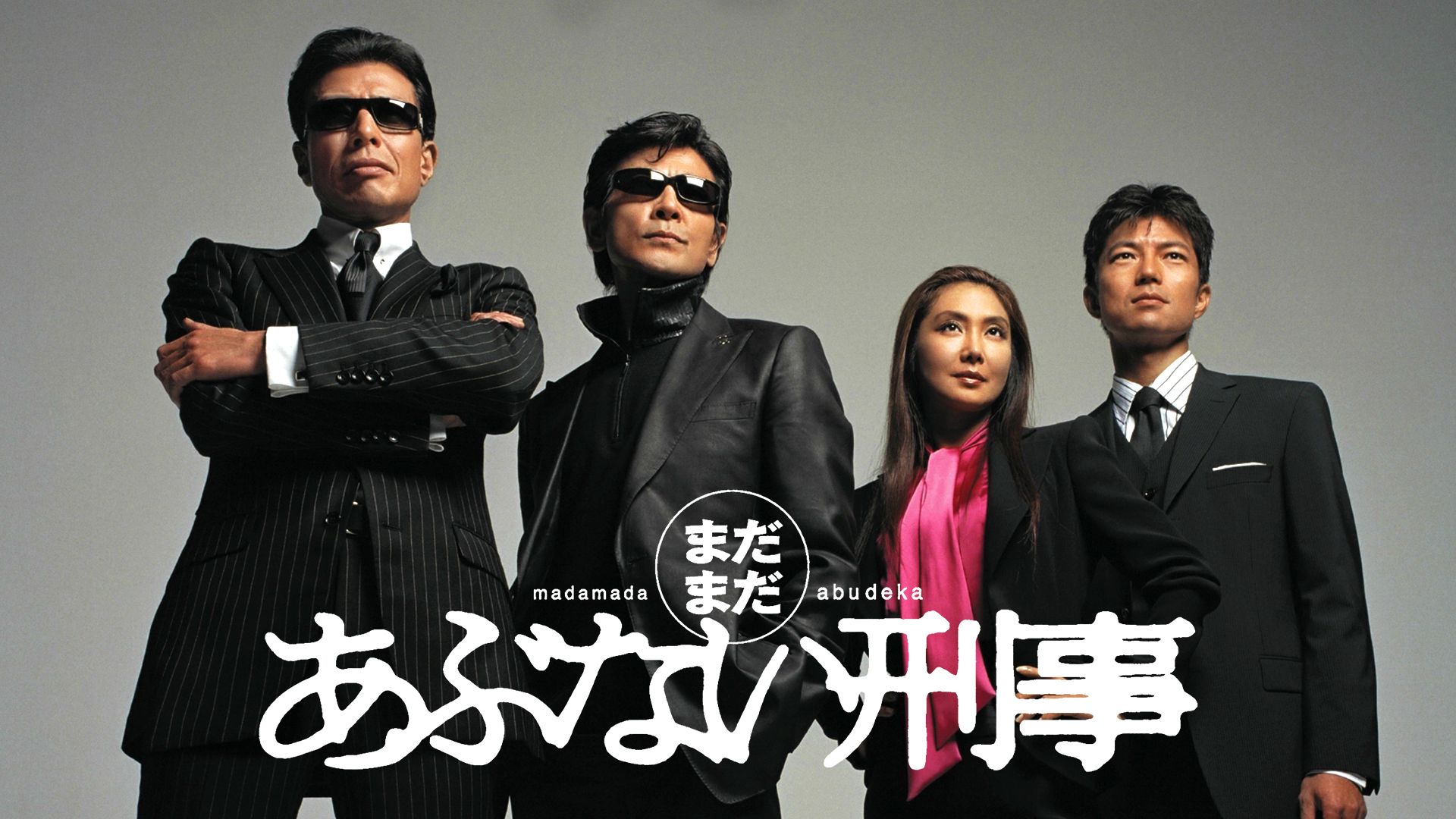 まだまだあぶない刑事 1