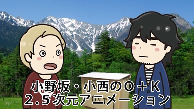 小野坂 小西のｏ ｋ ２ ５次元アニメーション アニメ 13 動画配信 U Next 31日間無料トライアル