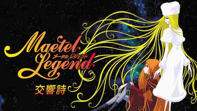 メーテルレジェンド 交響詩 宿命