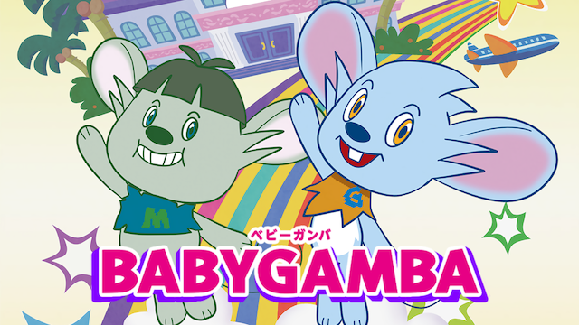BABY GAMBA　ベビーガンバ - サムネイル