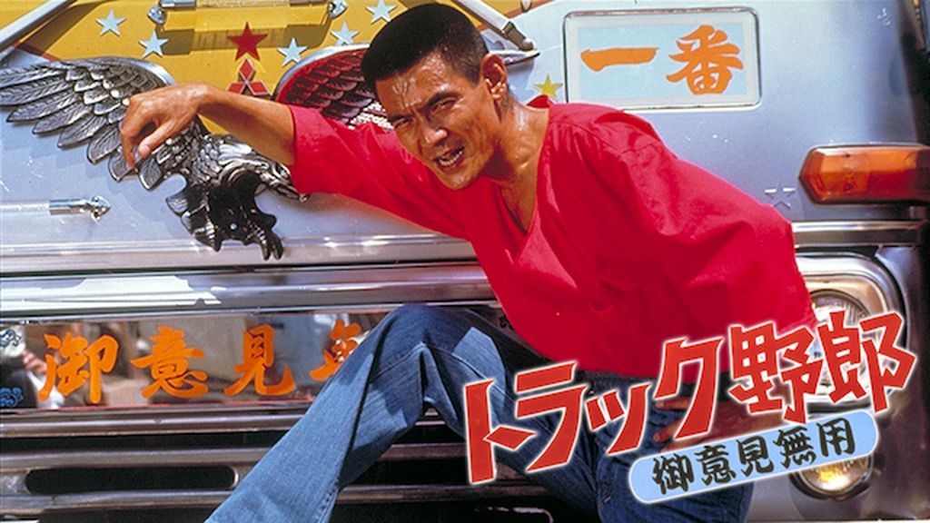 新品未開封トラック野郎 御意見無用('75東映) - メルカリ