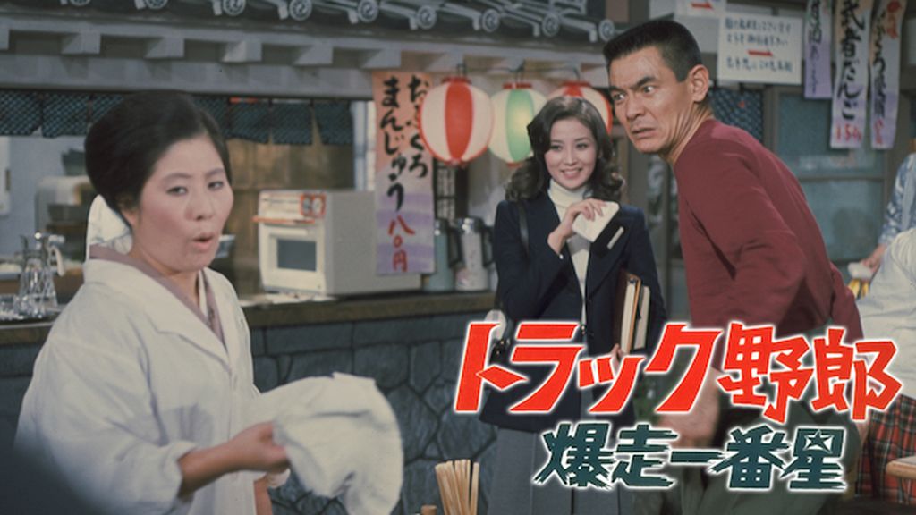 Amazon.co.jp: トラック野郎 突撃一番星 [DVD] : 菅原文太, 愛川