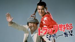 トラック野郎 男一匹桃次郎(邦画 / 1977) - 動画配信 | U-NEXT 31日間