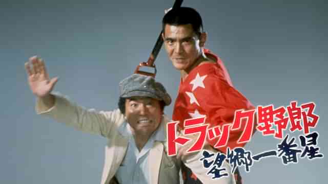 トラック野郎 望郷一番星