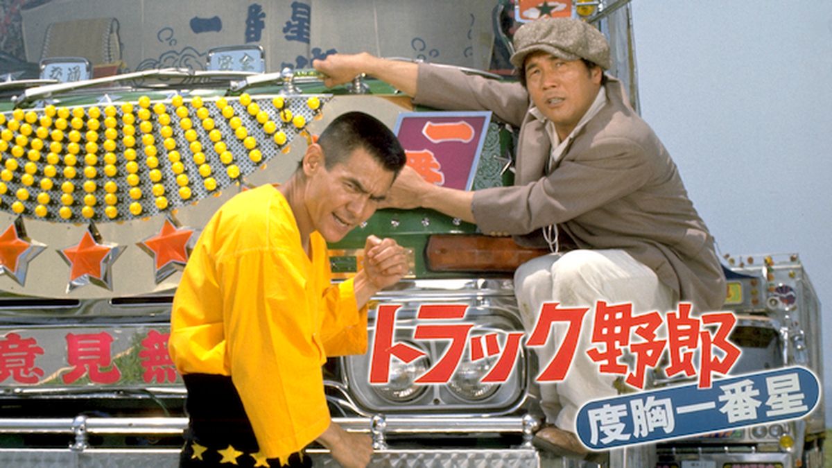 トラック野郎 度胸一番星(邦画 / 1977) - 動画配信 | U-NEXT 31