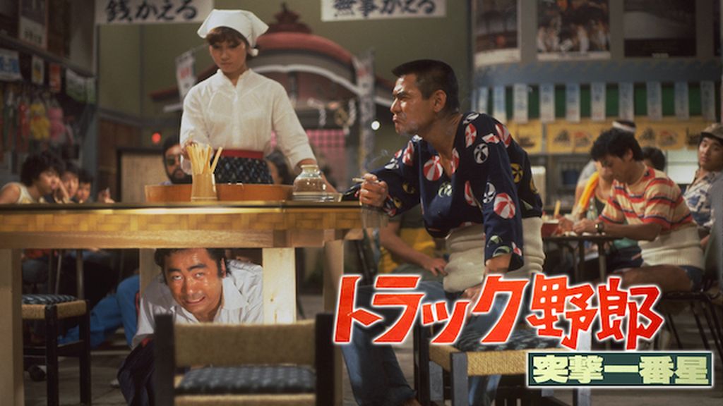 トラック野郎ビデオ トラック野郎 望郷一番星<“東映 ザ・定番”シリーズ> | 東映