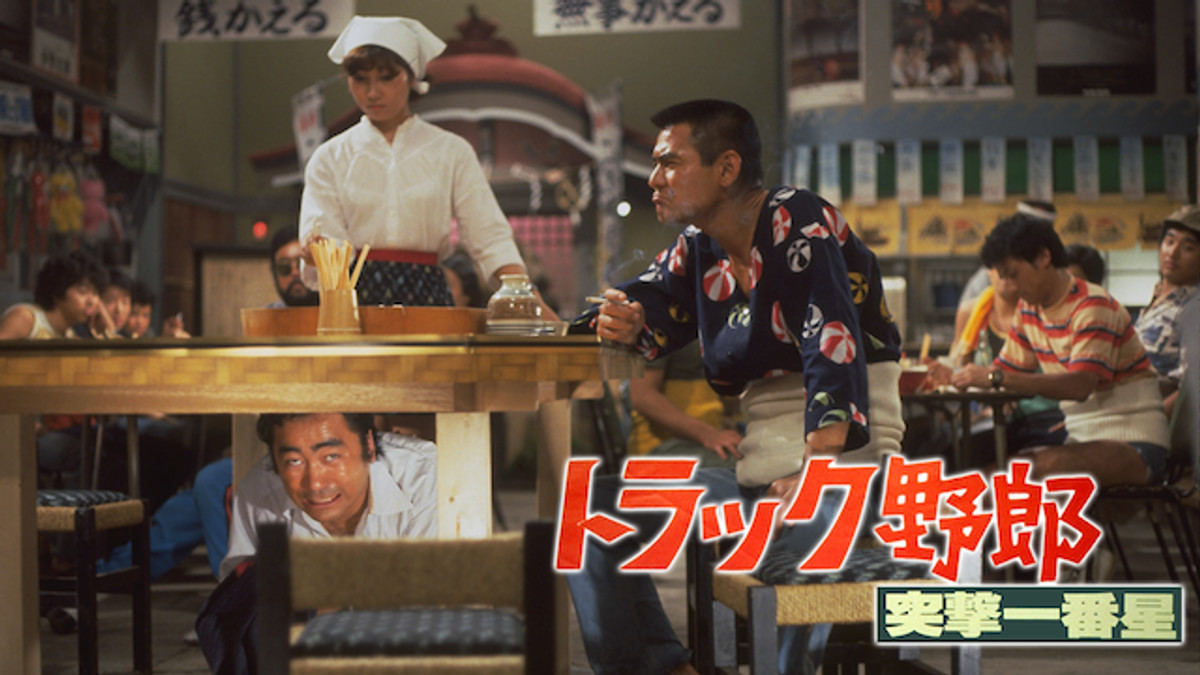 トラック野郎 突撃一番星(邦画 / 1978) - 動画配信 | U-NEXT 31日間