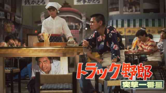 トラック野郎 突撃一番星