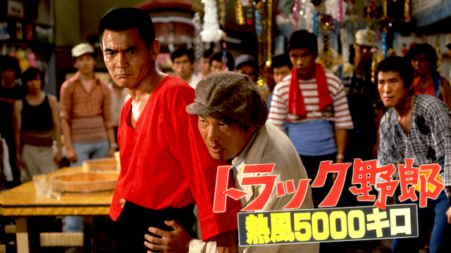 トラック野郎 熱風５０００キロ - サムネイル