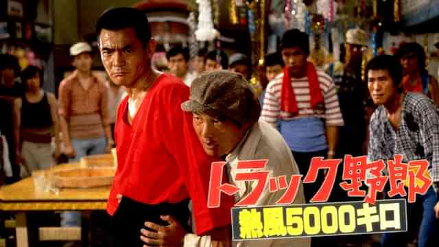 トラック野郎 熱風５０００キロ