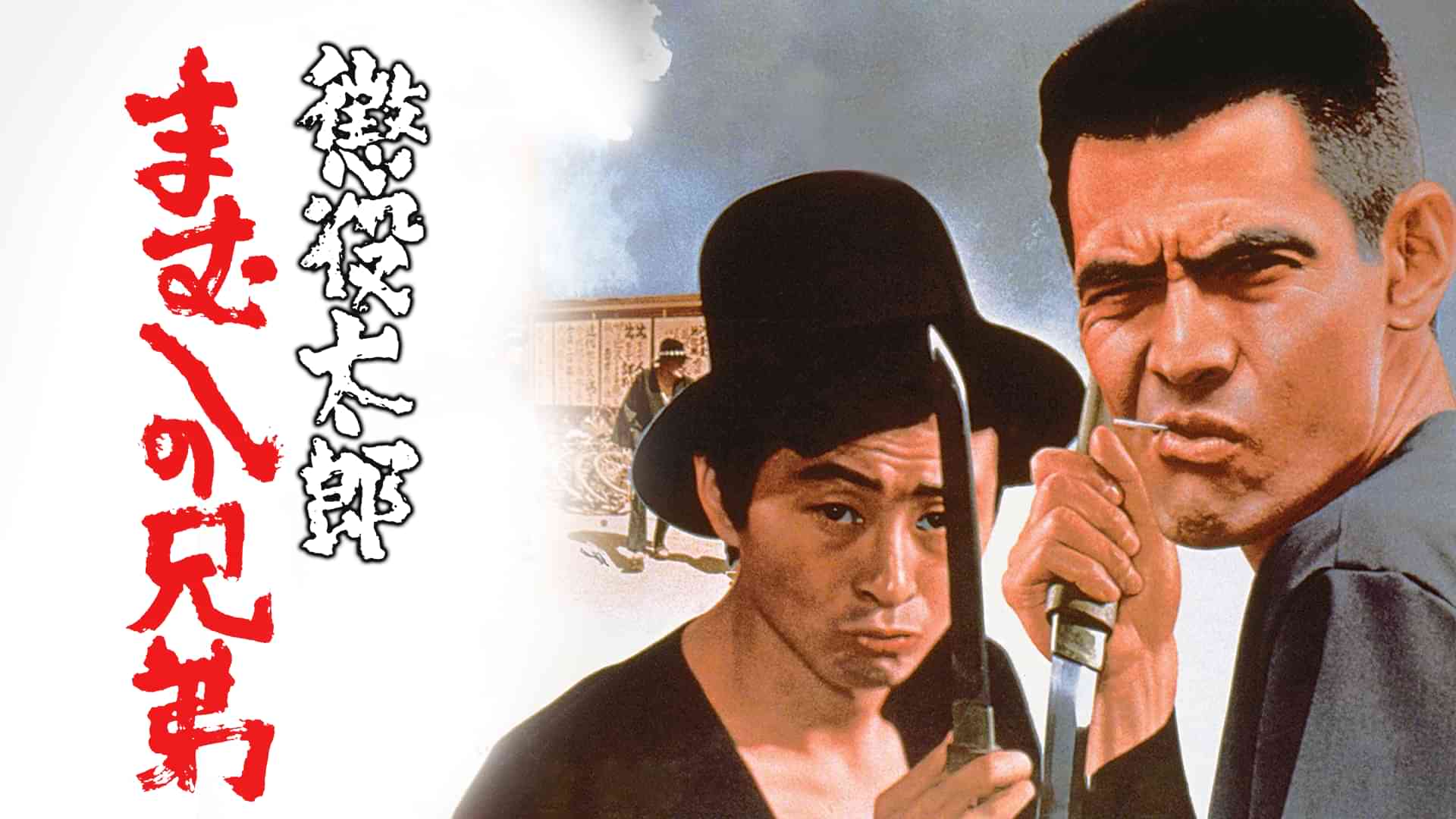 懲役太郎　まむしの兄弟