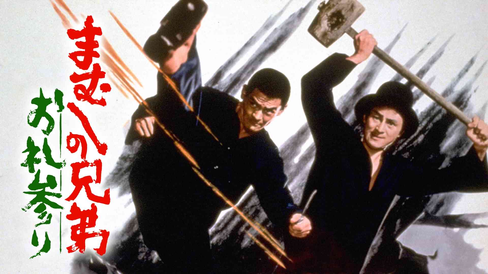 まむしの兄弟　お礼参り