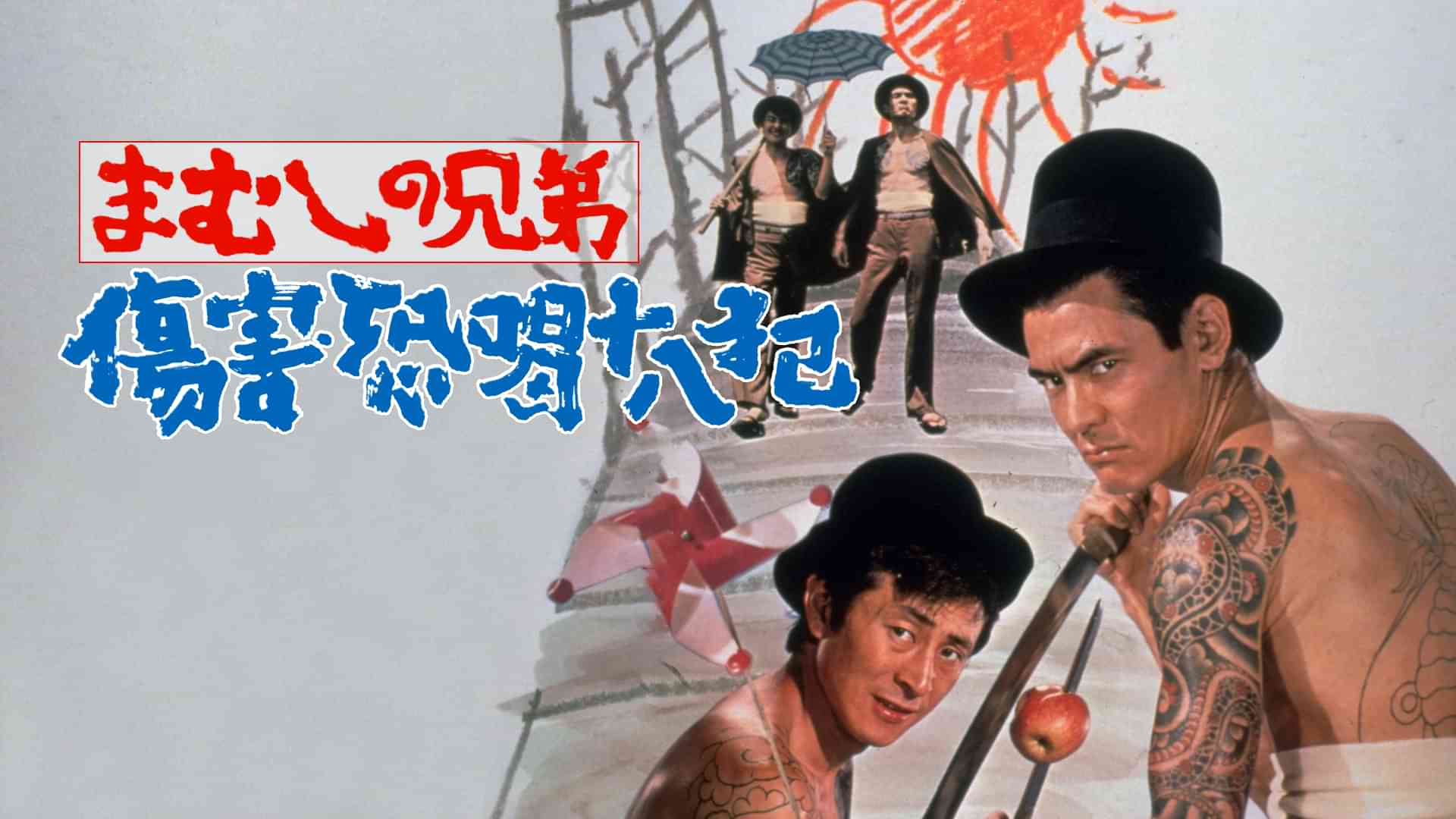 まむしの兄弟 傷害恐喝十八犯