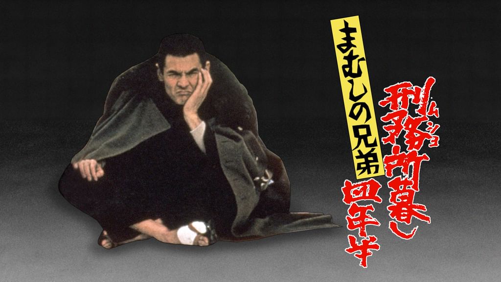 まむしの兄弟 刑務所暮し四年半 [DVD] 81WNGkXB1SL._UF350,350_QL50_.jpg