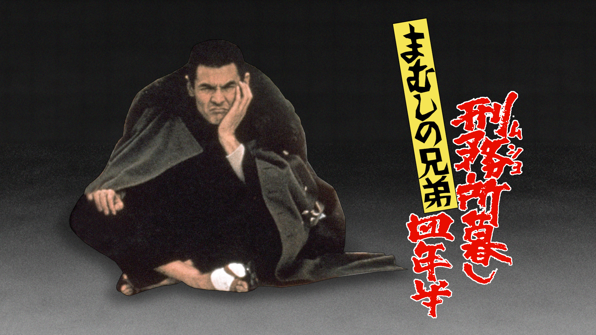 1973年映画まむしの兄弟刑務所暮し四年半スチールポスター8点セット