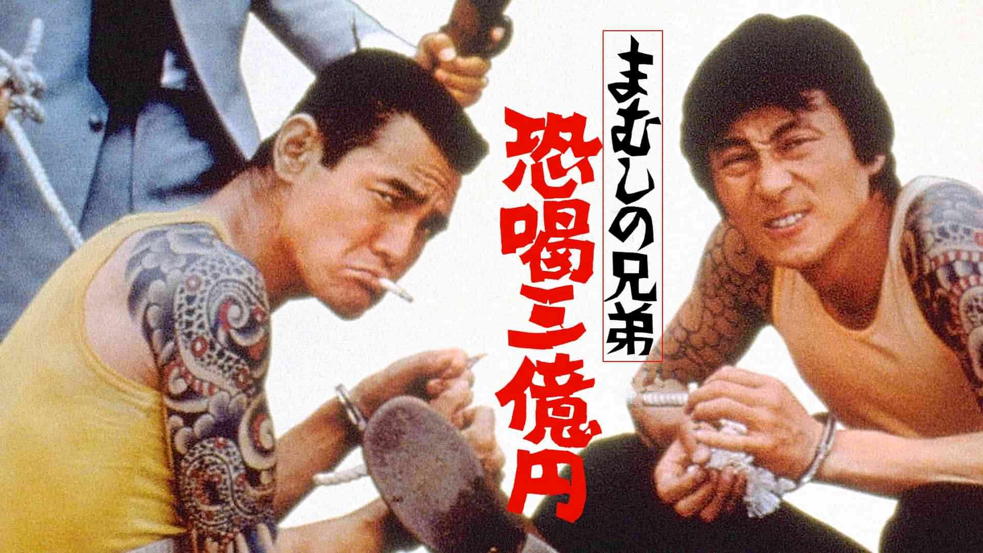 まむしの兄弟　恐喝三億円