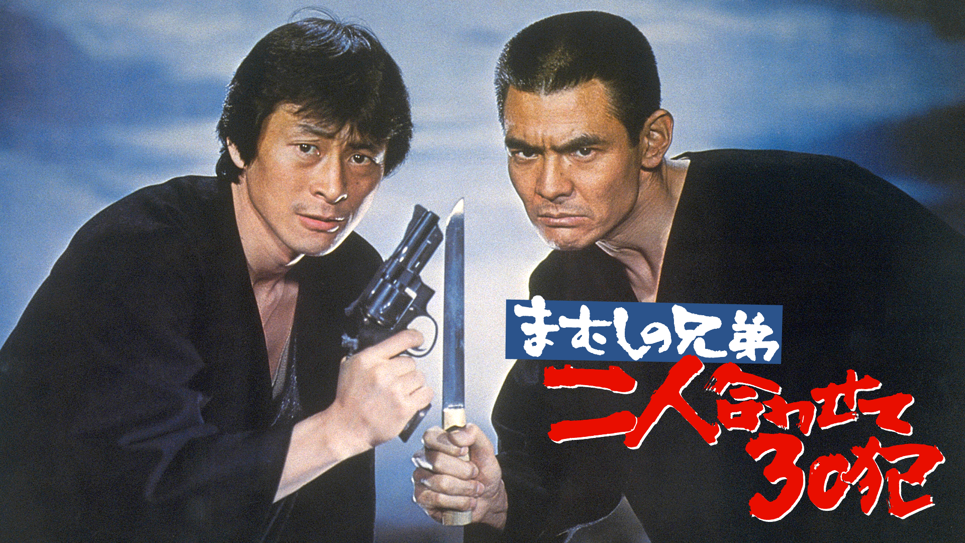 まむしの兄弟　二人合わせて３０犯 - サムネイル
