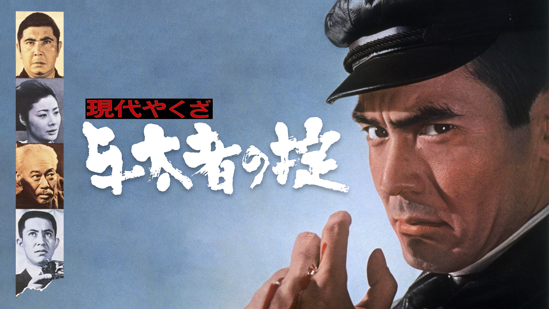 現代やくざ　与太者の掟 - サムネイル