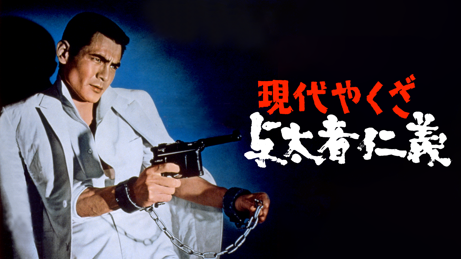 現代やくざ　与太者仁義 - サムネイル