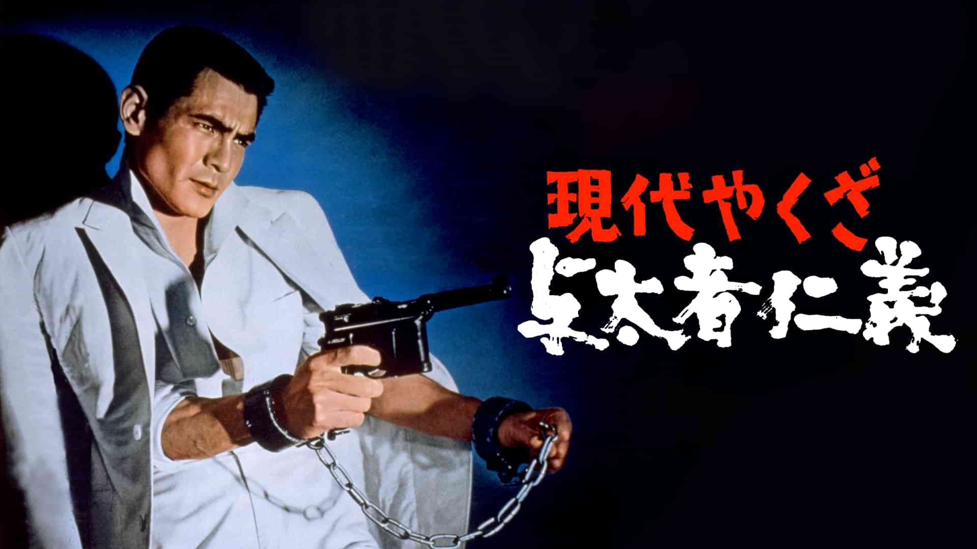 現代やくざ　与太者仁義