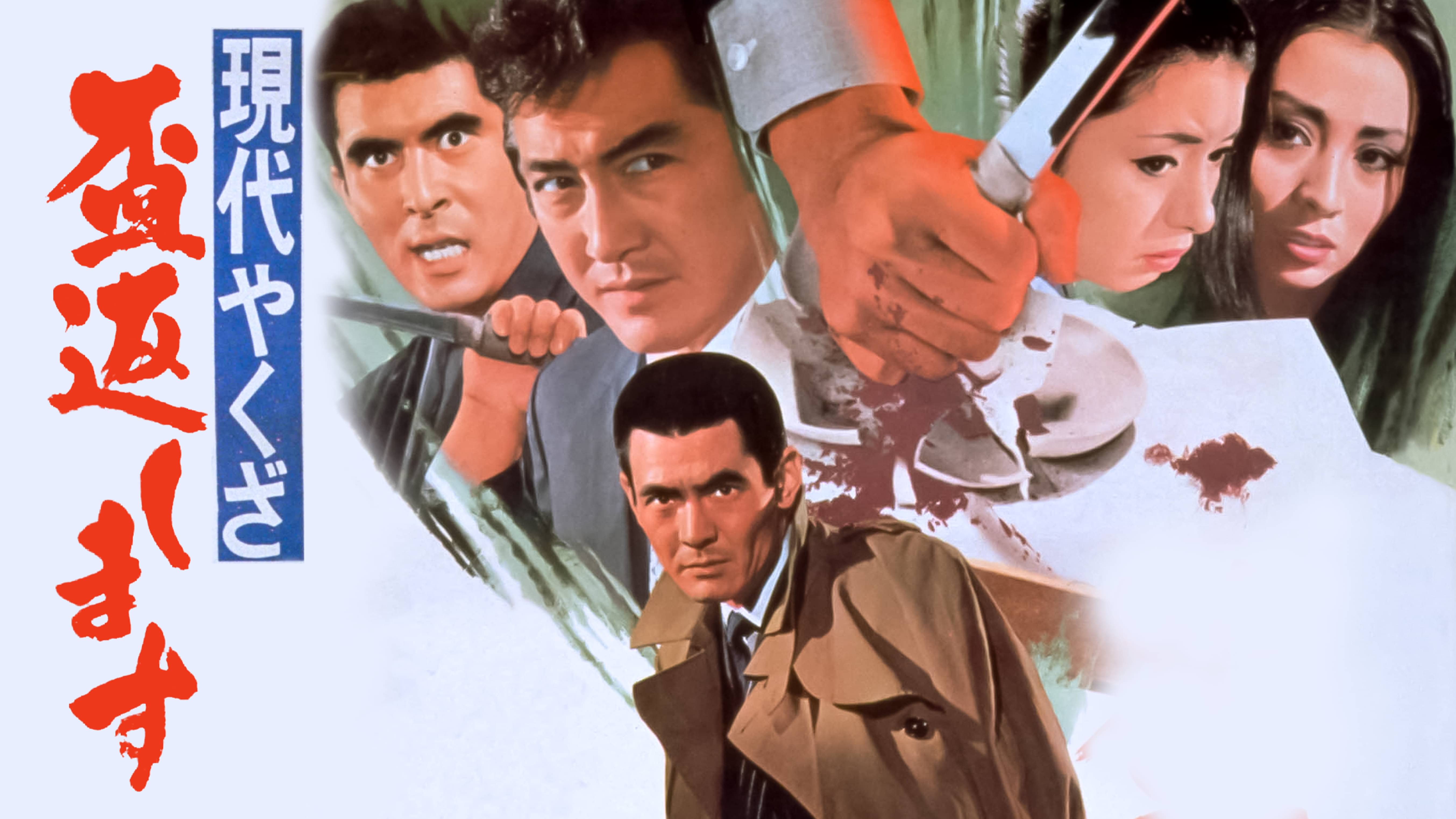 現代やくざ 血桜三兄弟 邦画 1971 の動画視聴 U Next 31日間無料トライアル