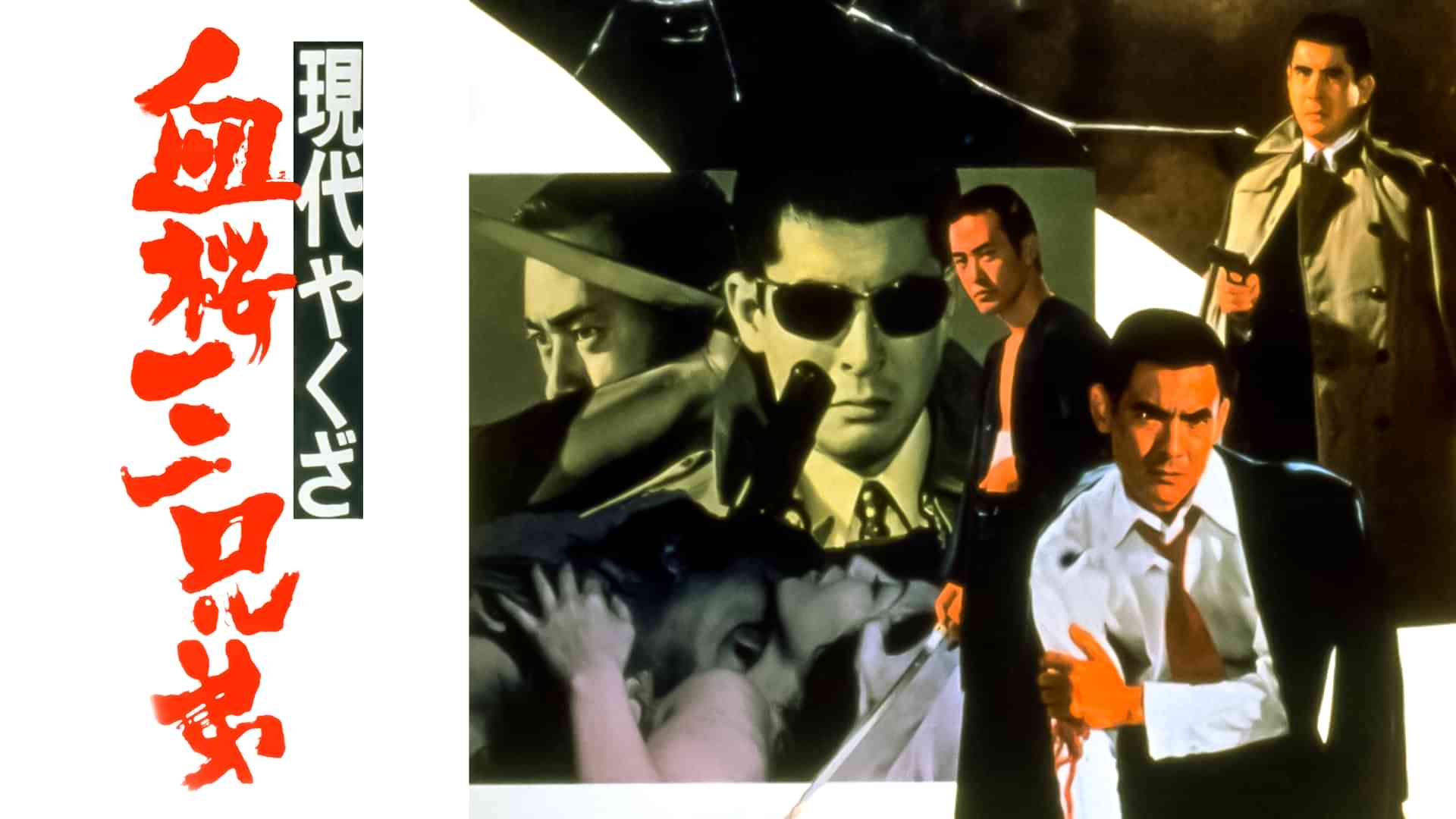 現代やくざ　血桜三兄弟