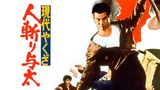 現代やくざ　人斬り与太