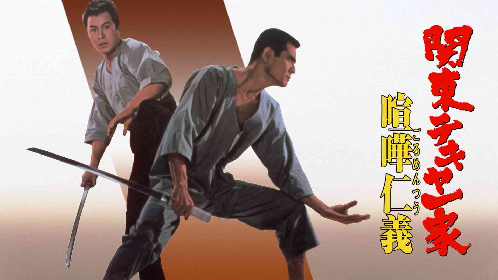 関東テキヤ一家　喧嘩仁義