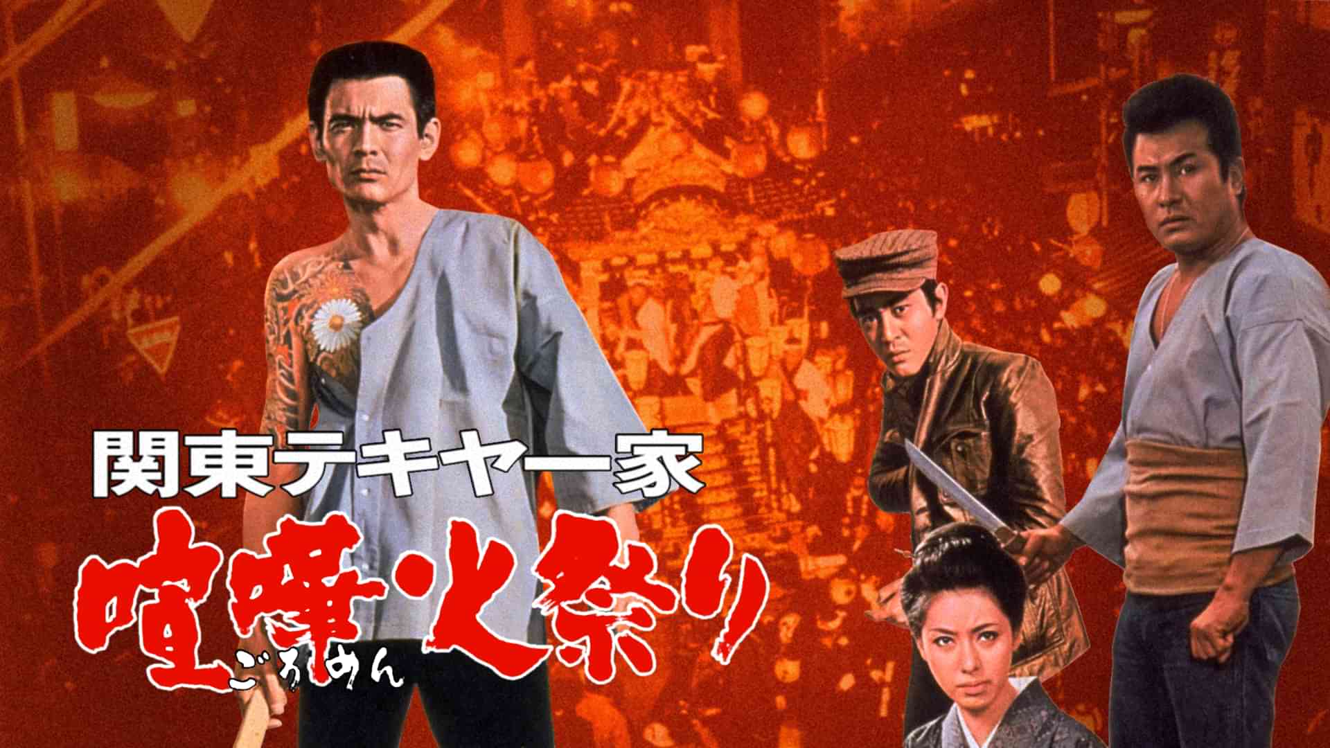関東テキヤ一家 喧嘩火祭り