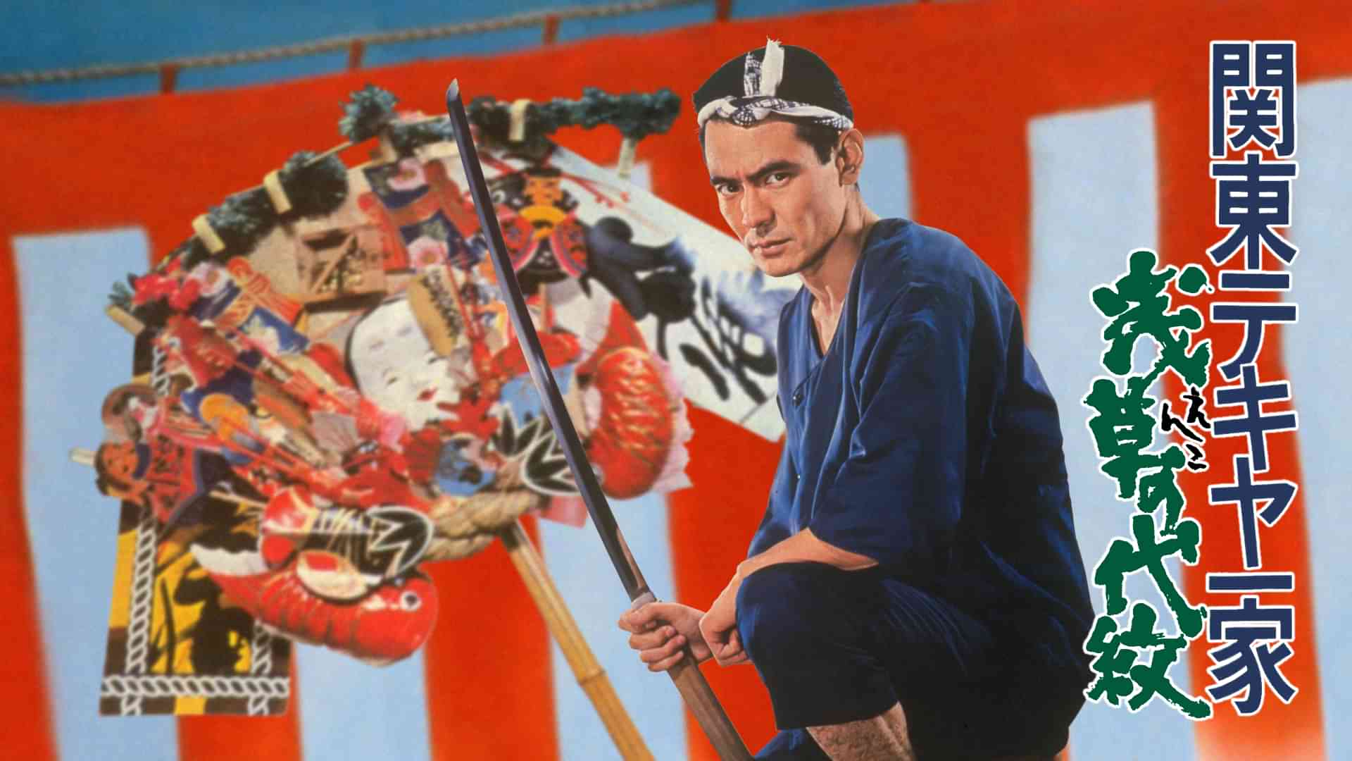 関東テキヤ一家　浅草の代紋