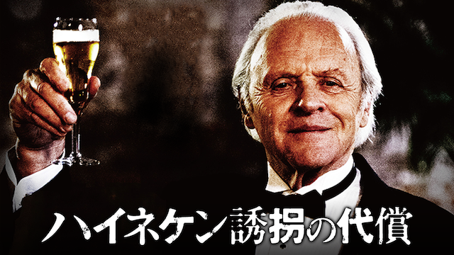 ハイネケン誘拐の代償 - サムネイル