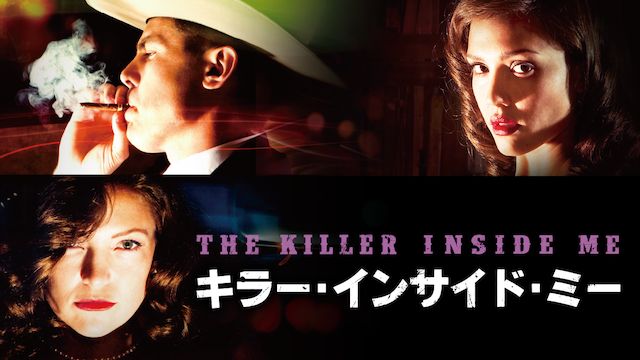 キラー・インサイド・ミー