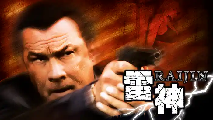 雷神-RAIJIN-