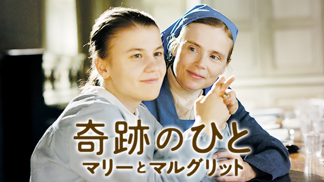 奇跡のひと マリーとマルグリット 洋画 14 動画配信 U Next 31日間無料トライアル