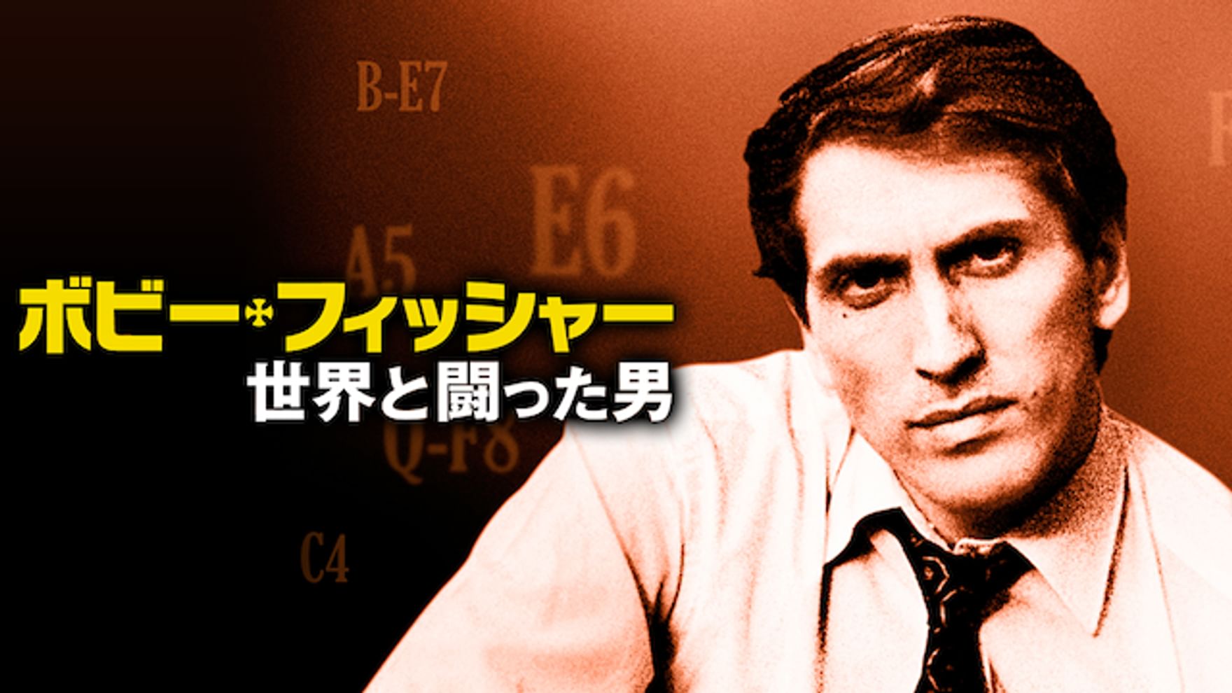 ボビー フィッシャーの動画視聴 あらすじ U Next