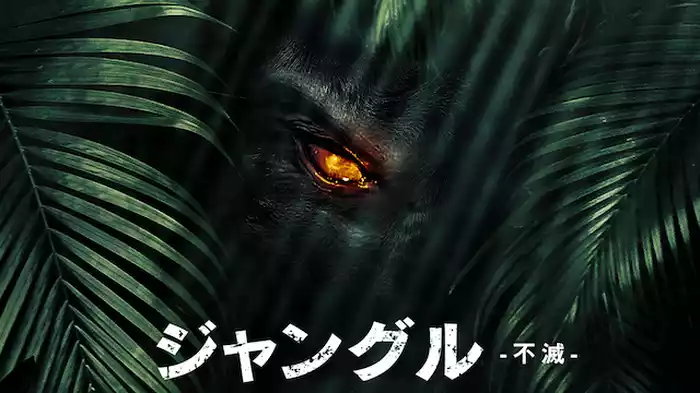 ジャングル －不滅－