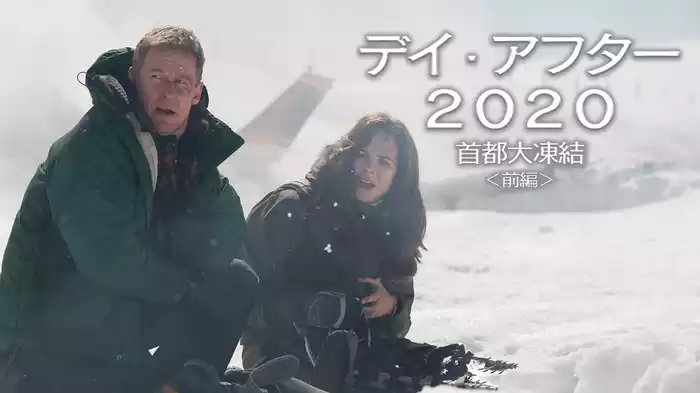 デイ・アフター2020 首都大凍結 前編