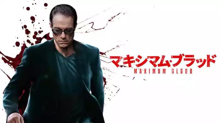 マキシマム・ブラッド