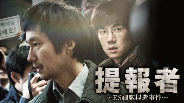 提報者 〜ES細胞捏造事件〜