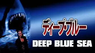 映画『ディープ・ブルー（1999）』を全編無料で視聴できる動画配信サービスまとめ