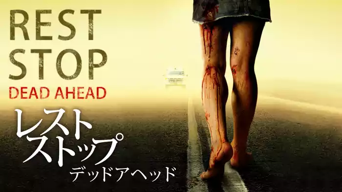 レストストップ デッドアヘッド