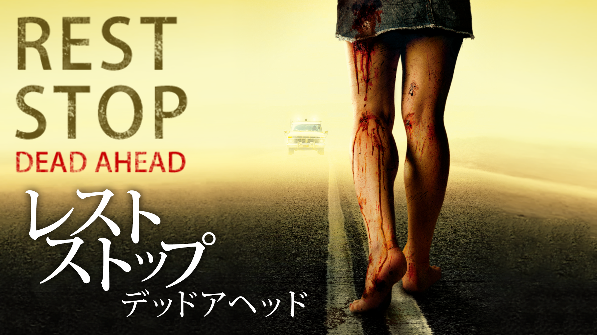 レストストップ デッドアヘッド - サムネイル